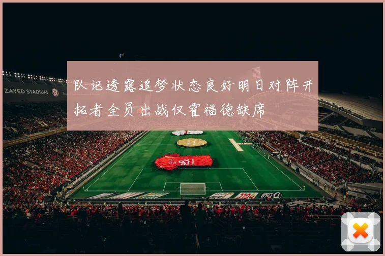 队记透露追梦状态良好明日对阵开拓者全员出战仅霍福德缺席
