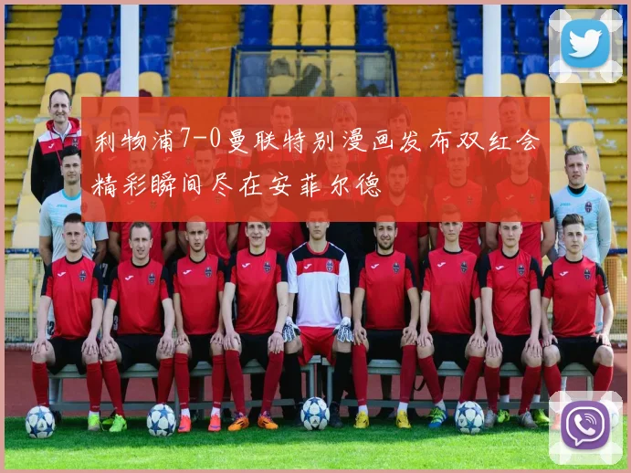 利物浦7-0曼联特别漫画发布双红会精彩瞬间尽在安菲尔德