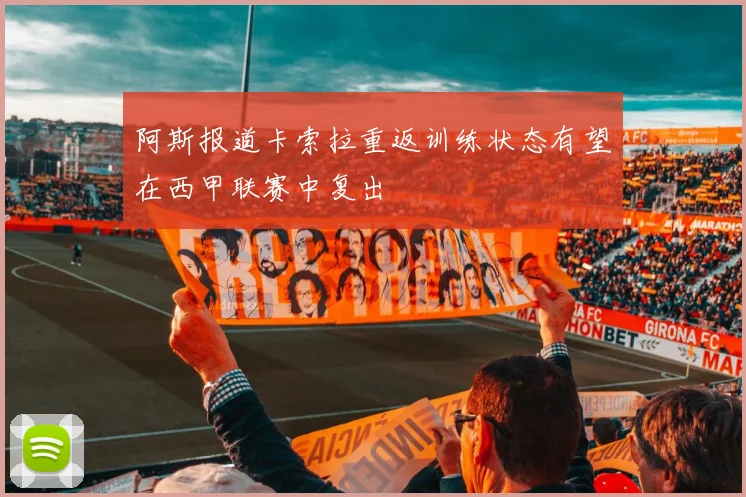 阿斯报道卡索拉重返训练状态有望在西甲联赛中复出