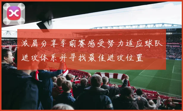 浓眉分享季前赛感受努力适应球队进攻体系并寻找最佳进攻位置