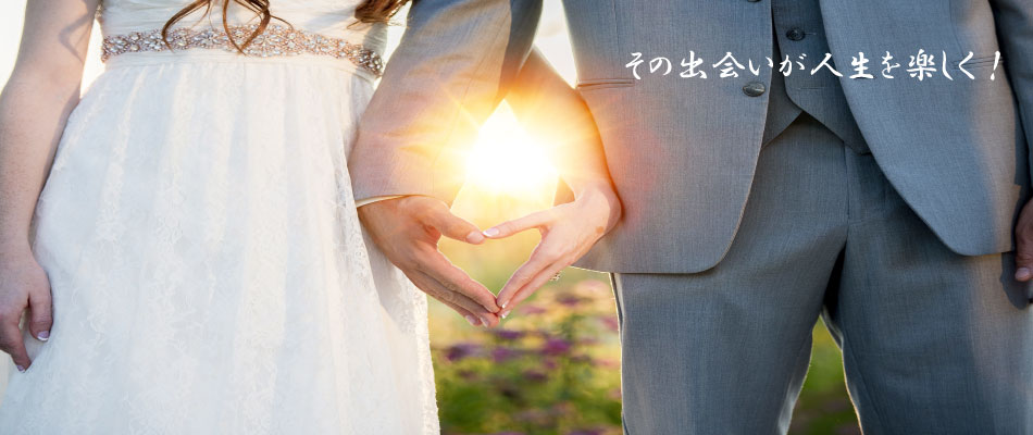 千葉県船橋市の婚活 結婚 恋愛 恋人作りをサポート 千葉県船橋市の結婚相談所amoraime アモルエイム